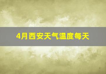 4月西安天气温度每天