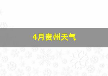 4月贵州天气