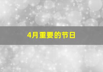 4月重要的节日