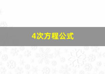 4次方程公式