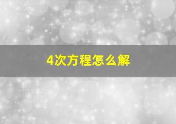 4次方程怎么解