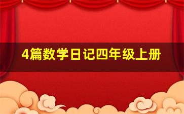 4篇数学日记四年级上册