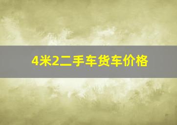 4米2二手车货车价格