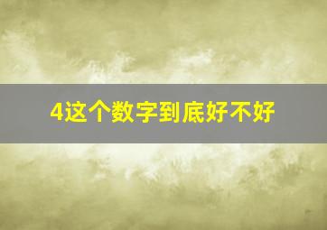 4这个数字到底好不好