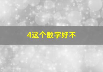 4这个数字好不