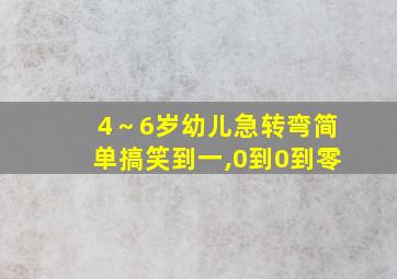 4～6岁幼儿急转弯简单搞笑到一,0到0到零