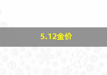 5.12金价