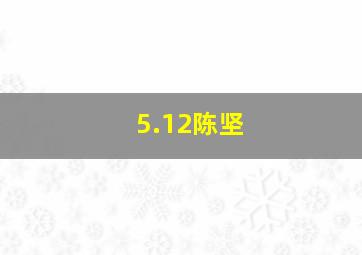 5.12陈坚