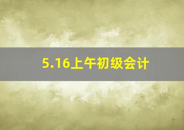 5.16上午初级会计