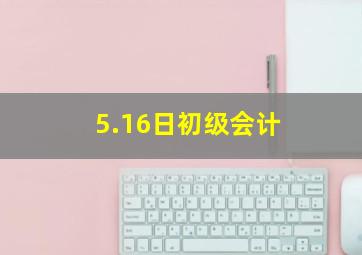 5.16日初级会计