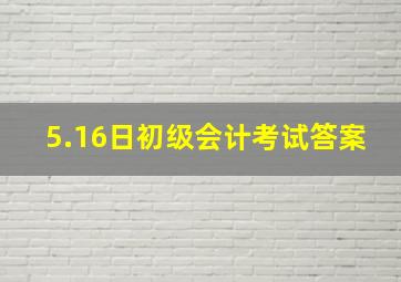 5.16日初级会计考试答案