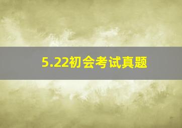 5.22初会考试真题