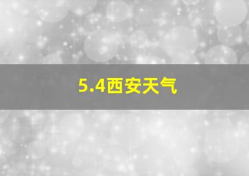 5.4西安天气