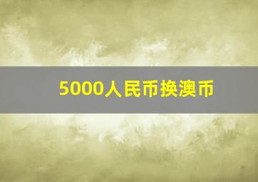 5000人民币换澳币