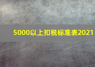 5000以上扣税标准表2021