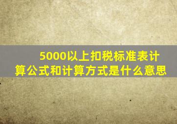 5000以上扣税标准表计算公式和计算方式是什么意思