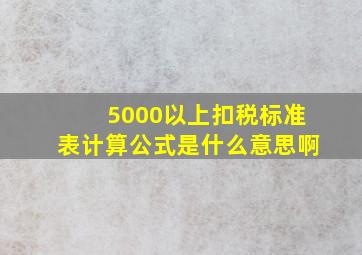 5000以上扣税标准表计算公式是什么意思啊