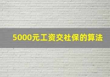 5000元工资交社保的算法