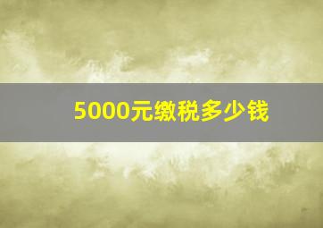 5000元缴税多少钱