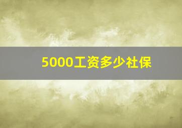 5000工资多少社保