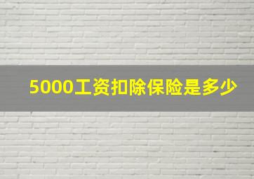 5000工资扣除保险是多少