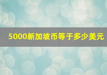 5000新加坡币等于多少美元