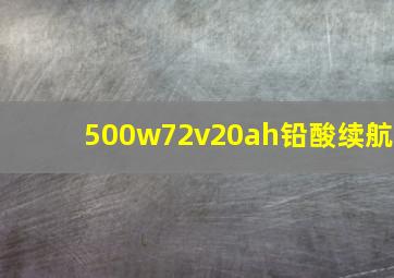 500w72v20ah铅酸续航