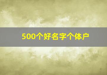 500个好名字个体户