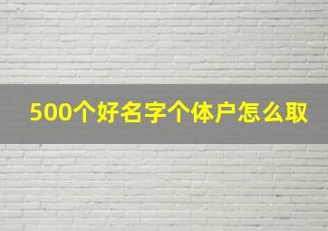 500个好名字个体户怎么取