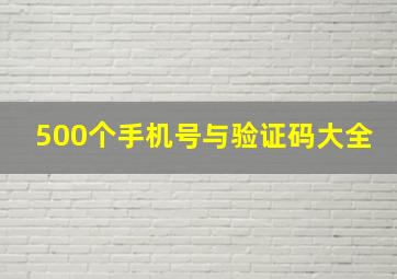 500个手机号与验证码大全