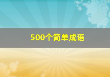 500个简单成语