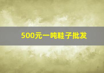 500元一吨鞋子批发