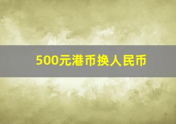 500元港币换人民币