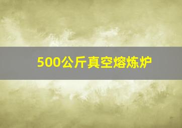 500公斤真空熔炼炉