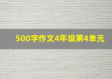 500字作文4年级第4单元