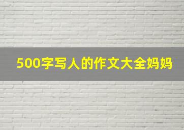 500字写人的作文大全妈妈