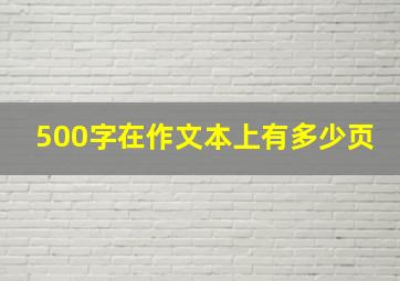 500字在作文本上有多少页