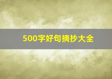 500字好句摘抄大全