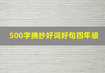 500字摘抄好词好句四年级