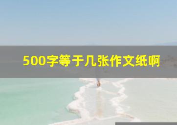 500字等于几张作文纸啊