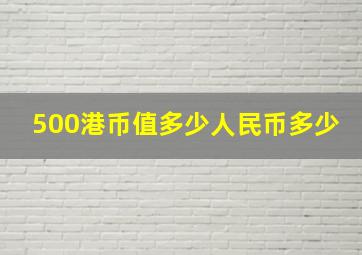 500港币值多少人民币多少