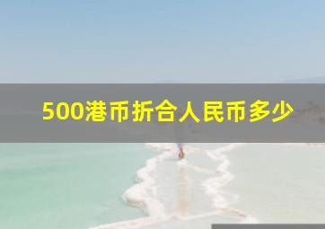 500港币折合人民币多少