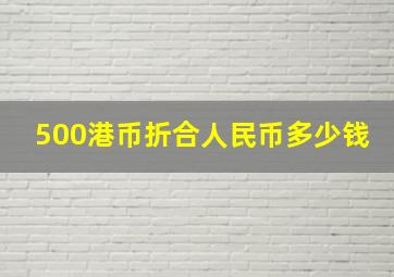 500港币折合人民币多少钱