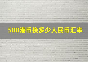 500港币换多少人民币汇率