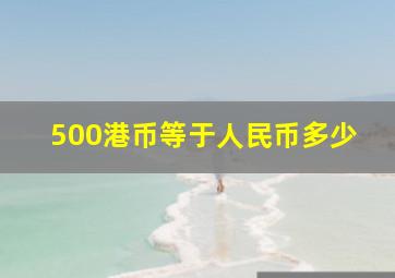 500港币等于人民币多少