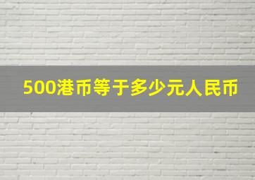 500港币等于多少元人民币