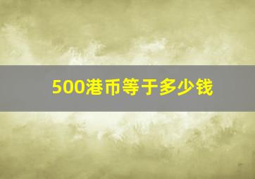 500港币等于多少钱