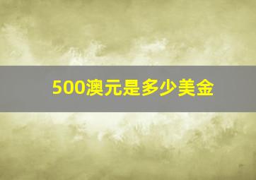 500澳元是多少美金