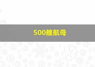 500艘航母