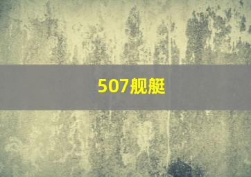 507舰艇